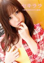 セキララ～今どき世代のゆるい性事情～ 03 - マジック - 099SEK-003 - 素人AV女優判定AI