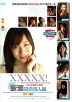 XXXXX!!新潟完全素人編 - シャイ企画 - 101EB-025