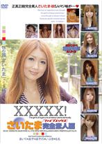 XXXXX!!さいたま完全素人編 - シャイ企画 - 101EB-043