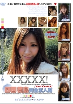 XXXXX！ 四国徳島完全素人編 - シャイ企画 - 101EB-092