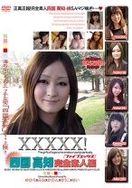 XXXXX！！ 四国・高松完全素人編 - シャイ企画 - 101EB-094