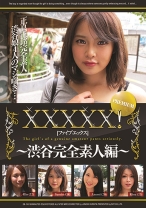 XXXXX！！ PREMIUM ～渋谷完全素人編～ - シャイ企画 - 101EB-116