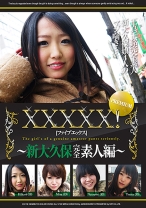 XXXXX！！PREMIUM ～新大久保完全素人編～ - シャイ企画 - 101EB-120
