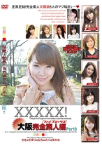 XXXXX！！ 大阪完全素人編 part3 - シャイ企画 - 101EB-131