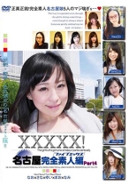XXXXX！！ 名古屋完全素人編 Part4 - シャイ企画 - 101EB-143
