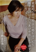 家庭的な四十路・五十路おばさんも服を脱げばチ○コ弄び中出しまで許す只のセ○クスマシーン - シャイ企画 - 101SHJ-005