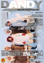 もうすぐDANDY5周年記念 ちょいワル感動スペシャル世界の秘境「北極でヤる」 - DANDY - 104DANDY-237