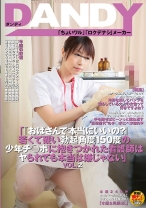 「『おばさんで本当にいいの？』若くて硬い勃起角度150度の少年チ○ポに抱きつかれた看護師はヤられても本当は嫌じゃない」 VOL．2 - DANDY - 104DANDY-399