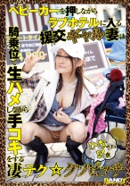 ベビーカーを押しながらラブホテルに入る援交ギャル妻は騎乗位で生ハメしながら手コキをする凄テク★クソビッチ ひなさん 21歳 - DANDY - 104DANDY-695