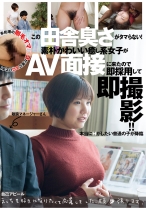 この田舎臭さがタマらない！素朴かわいい癒し系女子がAV面接に来たので即採用して即撮影！！ - DANDY - 104DANDY-710 - 素人AV女優判定AI