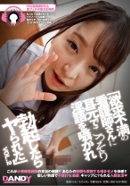「欲求不満の看護師さんに耳元でこっそり淫語を囁かれ勃起したらヤられた」 VOL.2 - DANDY - 104DANDY-741 - 素人AV女優判定AI
