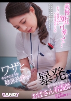 ワザと手コキのような陰部洗浄で暴発させて青年患者を虜にするおばさん看護師 色っぽい巨乳看護師さん - DANDY - 104DANDY-879A