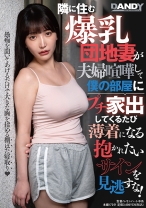 隣に住む爆乳団地妻が夫婦喧嘩して僕の部屋にプチ家出してくるたび薄着になる抱かれたいサインを見逃すな！ - DANDY - 104DANDY-895 - 素人AV女優判定AI