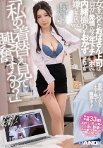 「私の着替え見て興奮するの？」女を忘れたおばさん上司は自分に発情してくれる年下チ○ポなら内緒撮りをおかずにされても嫌じゃないVOL.1 - DANDY - 104DANDY-933