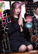 地雷メイクにハマっている専業主婦です。先日、法事で帰省した時につい学生時代のノリで飲みすぎてテニサーの仲間たちと乱交してしまったんですが夫に伝えるべきでしょうか？ - DANDY - 104DANDY-943 - 素人AV女優判定AI