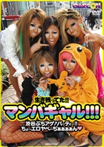 生き残ってた！！マンバギャル！！！渋谷ぶちアゲ パーティー！！ちょ～エロヤベーぢぁぁぁぁん - GARCON - 105GAR-166