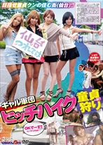 目指せ童貞クンの住む街 (仙台)！！ ギャル軍団 ヒッチハイク 童貞狩りの旅！！ - GARCON - 105GAR-312