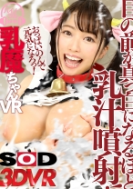 【VR】乳魔ちゃんVR目の前が真っ白になるほど乳汁噴射！！ - SODクリエイト - 1073DSVR-0528 - 素人AV女優判定AI