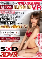 【VR】"AV女優ではない"本物人気風俗嬢の超リアル風俗体験VR 現役の人気嬢だからこそ体験できるリアリティ！これを見て気に入ればお店に電話で本物も予約できちゃう実体験まで繋がるVR！ - SODクリエイト - 1073DSVR-0534 - 素人AV女優判定AI