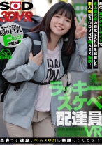 【VR】ラッキースケベ配達員VR【初SEX解禁】 あの素人娘が出会って速攻、中出し懇願してくるッ！ - SODクリエイト - 1073DSVR-0602 - 素人AV女優判定AI