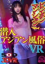【VR】【潜入アジアン海外風俗】ピンポンマンションVR - SODクリエイト - 1073DSVR-0682