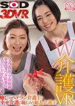 【VR】W介護VR 癒しのベテラン介護士と幸せ介護に恥じらう新人介護士 - SODクリエイト - 1073DSVR-0900