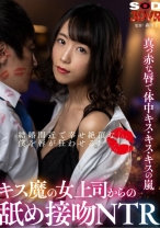 【VR】結婚間近で幸せ絶頂な僕を唇が狂わせる！キス魔の女上司からの舐め接吻NTR - SODクリエイト - 1073DSVR-0924 - 素人AV女優判定AI