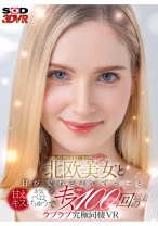 【VR】街を歩いていたら目を引く絶世の北欧美女と 日が変わるまでずっ～と甘えキス・本気ベロちゅうで キス100回以上のラブラブ究極同棲VR - SODクリエイト - 1073DSVR-0991