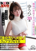 【VR】【進化型ハメ撮り】ウェアラブルVR 職場の派遣と平日14時密会不倫 ゆうひ33歳 - SODクリエイト - 1073DSVR-1008 - 素人AV女優判定AI