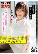 【VR】【進化型ハメ撮り】 ウェアラブルVR 中身ドエロの新橋OL。平日14時、執拗快楽責め。 まこ 29歳 - SODクリエイト - 1073DSVR-1087 - 素人AV女優判定AI
