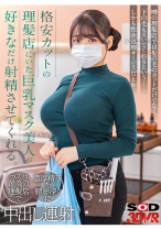 【VR】格安カットの理髪店にいた巨乳マスク美人が好きなだけ射精させてくれる。 - SODクリエイト - 1073DSVR-1229 - 素人AV女優判定AI
