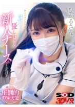 【VR】傷んだ僕を笑顔でヌイてくれる優しすぎる新人ナースさんとの日々 ひかるさん - SODクリエイト - 1073DSVR-1479 - 素人AV女優判定AI