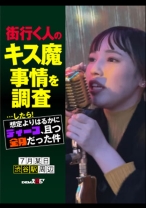 街行く人のキス魔事情を調査…したら！想定よりはるかにディープ、且つ全身だった件 7月某日渋谷駅周辺 ななみさん(23) - SODクリエイト - 107HSDAM-030