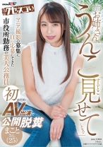 「お姉さん、うんこすること見せてください」マニア撮影の募集に自ら応募してきた市役所勤務の美人公務員初めてのAV出演で公開脱糞 まことさん(25) - SODクリエイト - 107KUSE-022