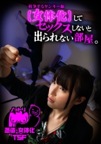 【女体化】してセックスしないと出られない部屋。抗争するヤンキー編 - SODクリエイト - 107NTTR-018 - 素人AV女優判定AI