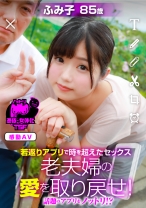 若返りアプリで時を超えたセックス 老夫婦の愛を取り戻せ！ - SODクリエイト - 107NTTR-032 - 素人AV女優判定AI