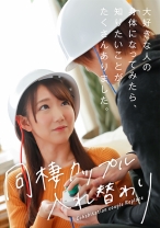 同棲カップル入れ替わり ～大好きな人の身体になってみたら、知りたいことがたくさんありました。～ - SODクリエイト - 107NTTR-042 - 素人AV女優判定AI