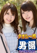 ゆう(23) 推定Fカップ なつ(23) 推定Eカップ 箱根湯本温泉で見つけたお嬢さん タオル一枚 男湯入ってみませんか？ - SODクリエイト - 107OKYH-016 - 素人AV女優判定AI