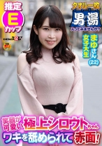 ワキを舐められて赤面！まゆさん(22)推定Eカップ タオル一枚 男湯入ってみませんか？ - SODクリエイト - 107OKYH-074 - 素人AV女優判定AI