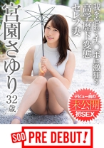 宮園さゆり(32)我を忘れてチ○ポに激狂う高学歴ド変態セレブ妻 デビュー前の未公開初SEX SOD PREDEBUT - SODクリエイト - 107PRDB-013 - 素人AV女優判定AI