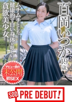 百岡いつか(19) ムチムチとした健康的で白い身体が眩しい貪欲美少女 デビュー前の未公開初SEX SOD PREDEBUT - SODクリエイト - 107PRDB-017