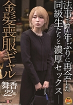 法事で7年ぶりに再会した同級生と金髪喪服ギャル - SODクリエイト - 107SDAM-039 - 素人AV女優判定AI