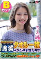 【ちえ編】尾瀬高原温泉で見つけたお嬢さん タオル一枚 男湯入ってみませんか？ 近年稀にみる混雑ぶりで 360度どこを見たってチ○ポまみれの赤面羞恥ミッションSP - SODクリエイト - 107SDAM-07202