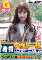 【ふわり編】尾瀬高原温泉で見つけたお嬢さん タオル一枚 男湯入ってみませんか？ 近年稀にみる混雑ぶりで 360度どこを見たってチ○ポまみれの赤面羞恥ミッションSP - SODクリエイト - 107SDAM-07203 - 素人AV女優判定AI
