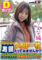 【りえな編】尾瀬高原温泉で見つけたお嬢さん タオル一枚 男湯入ってみませんか？ 近年稀にみる混雑ぶりで 360度どこを見たってチ○ポまみれの赤面羞恥ミッションSP - SODクリエイト - 107SDAM-07204