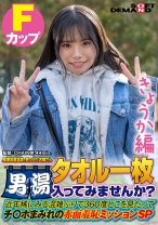 【きょうか編】尾瀬高原温泉で見つけたお嬢さん タオル一枚 男湯入ってみませんか？ 近年稀にみる混雑ぶりで 360度どこを見たってチ○ポまみれの赤面羞恥ミッションSP - SODクリエイト - 107SDAM-07206 - 素人AV女優判定AI