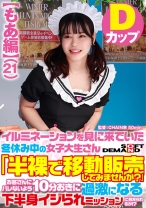 【もあ編】イルミネーションを見に来ていた冬休み中の女子大生さん 「半裸で移動販売してみませんか？」お客さんにバレないよう10分おきに過激になる下半身イジられミッションに耐えられるか！？ - SODクリエイト - 107SDAM-07301 - 素人AV女優判定AI