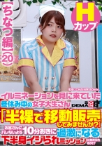 【ちなつ編】イルミネーションを見に来ていた冬休み中の女子大生さん 「半裸で移動販売してみませんか？」お客さんにバレないよう10分おきに過激になる下半身イジられミッションに耐えられるか！？ - SODクリエイト - 107SDAM-07302
