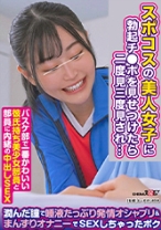 【バスケ部で一番かわいい彼氏持ち美少女部員と部員に内緒の中出しSEX編】部活終わりの女子に寝たフリして勃起チ○ポ見せつけたら二度見三度見され…潤んだ瞳で唾液たっぷり発情オシャブリ&まんずりオナニーでSEXしちゃったボク - SODクリエイト - 107SDAM-07801