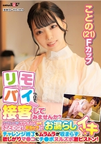 リモバイつけて接客してみませんか？ファミレスで働くウブで大人しい店員【ことの(21)Fカップ】がバイト中にお漏らしイキ！チャレンジ終了もムラムラが収まらず欲しがりマ●コにチ●ポヌルズボ激ピストン！ - SODクリエイト - 107SDAM-09003 - 素人AV女優判定AI